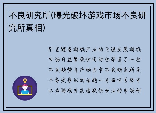 不良研究所(曝光破坏游戏市场不良研究所真相)