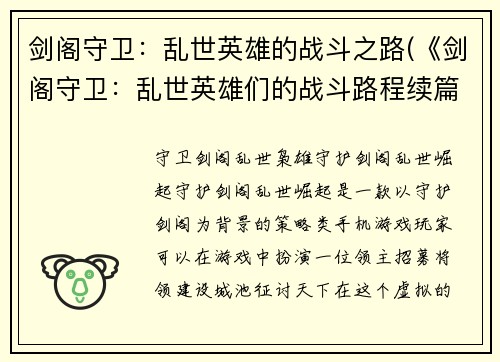 剑阁守卫:乱世英雄的战斗之路(《剑阁守卫:乱世英雄们的战斗路程续篇》)
