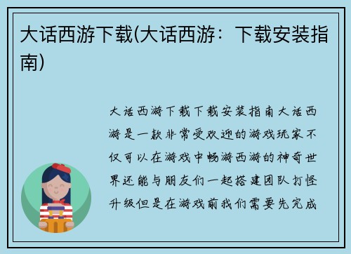 大话西游下载(大话西游:下载安装指南)