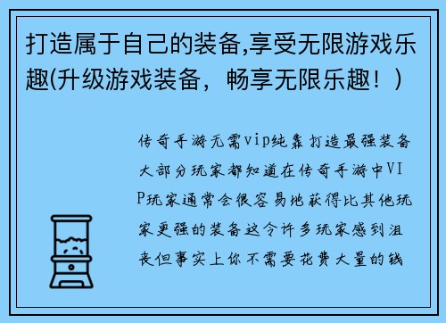 打造属于自己的装备,享受无限游戏乐趣(升级游戏装备，畅享无限乐趣！)