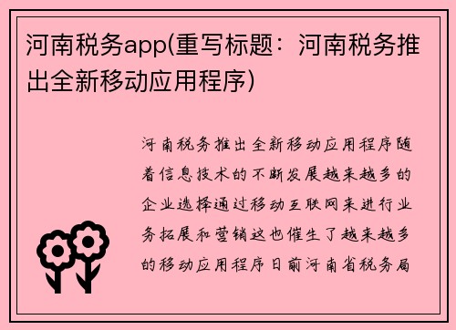 河南税务app(重写标题:河南税务推出全新移动应用程序)