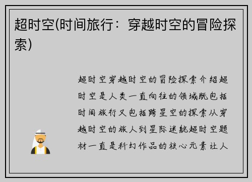 超时空(时间旅行：穿越时空的冒险探索)