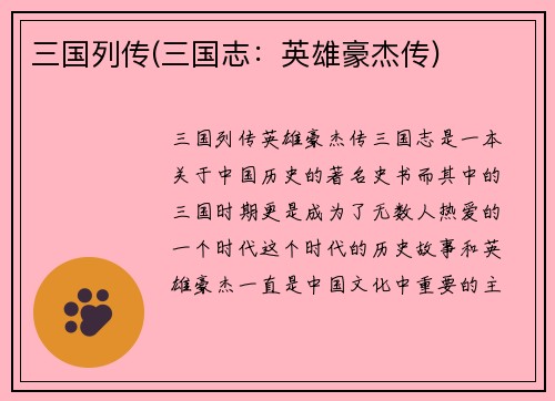 三国列传(三国志：英雄豪杰传)