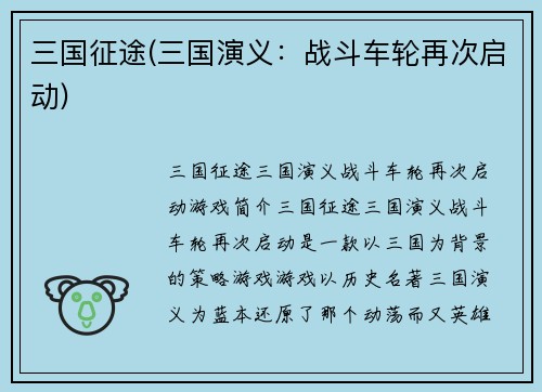 三国征途(三国演义：战斗车轮再次启动)
