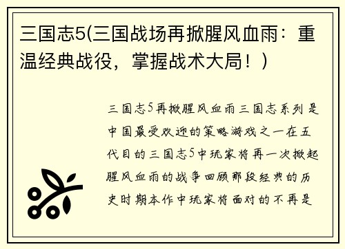 三国志5(三国战场再掀腥风血雨：重温经典战役，掌握战术大局！)