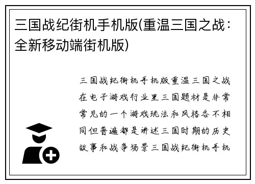 三国战纪街机手机版(重温三国之战：全新移动端街机版)