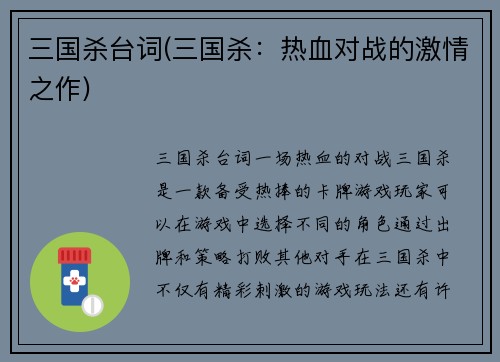 三国杀台词(三国杀：热血对战的激情之作)