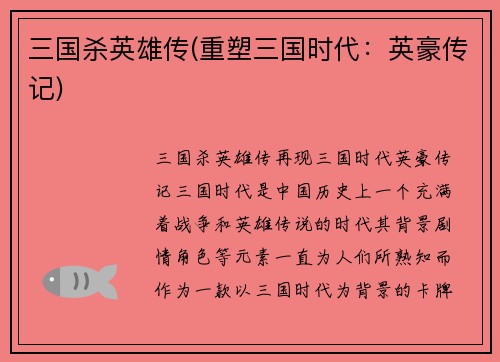 三国杀英雄传(重塑三国时代:英豪传记)