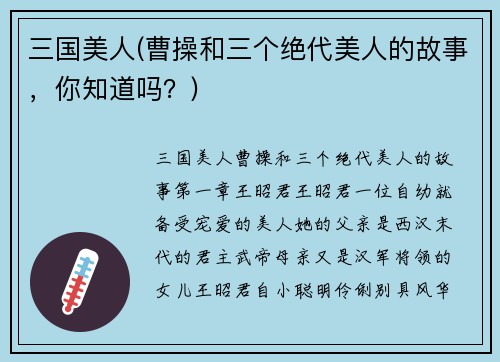 三国美人(曹操和三个绝代美人的故事，你知道吗？)