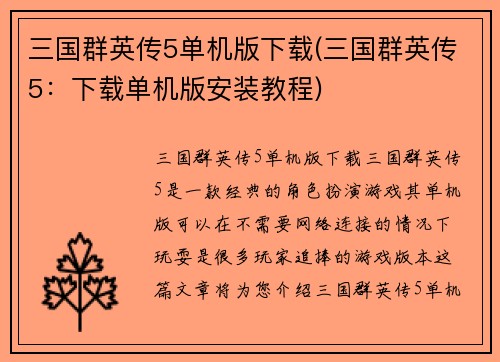 三国群英传5单机版下载(三国群英传5：下载单机版安装教程)