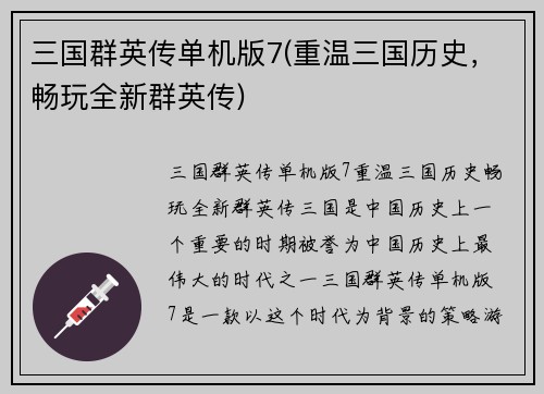 三国群英传单机版7(重温三国历史，畅玩全新群英传)