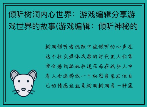 倾听树洞内心世界：游戏编辑分享游戏世界的故事(游戏编辑：倾听神秘的树洞内心世界的故事)