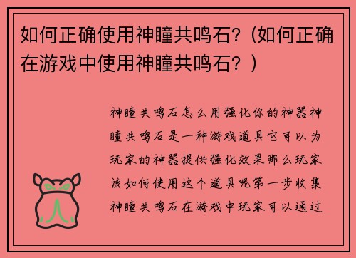 如何正确使用神瞳共鸣石？(如何正确在游戏中使用神瞳共鸣石？)
