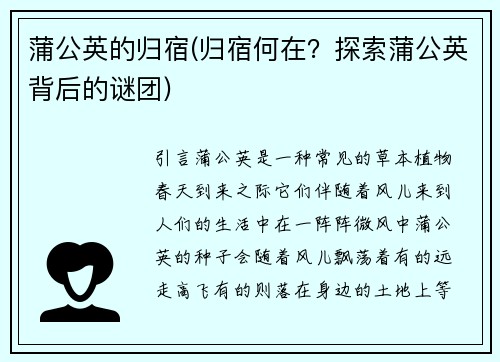 蒲公英的归宿(归宿何在？探索蒲公英背后的谜团)