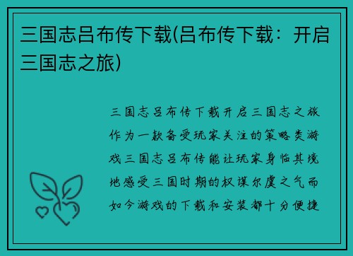 三国志吕布传下载(吕布传下载：开启三国志之旅)