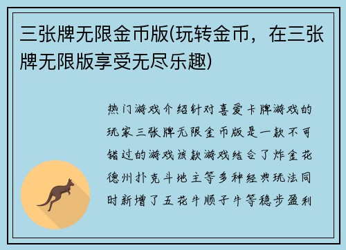 三张牌无限金币版(玩转金币，在三张牌无限版享受无尽乐趣)