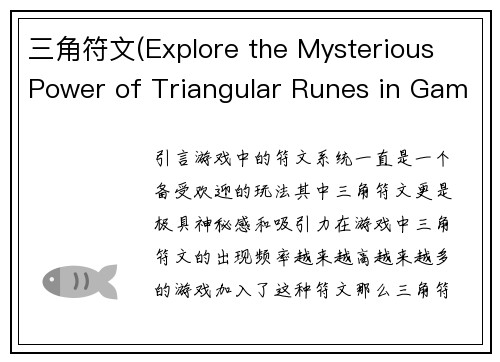 三角符文(Explore the Mysterious Power of Triangular Runes in Gaming)