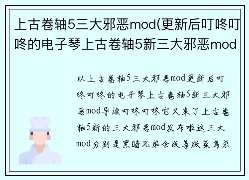 上古卷轴5三大邪恶mod(更新后叮咚叮咚的电子琴上古卷轴5新三大邪恶mod)