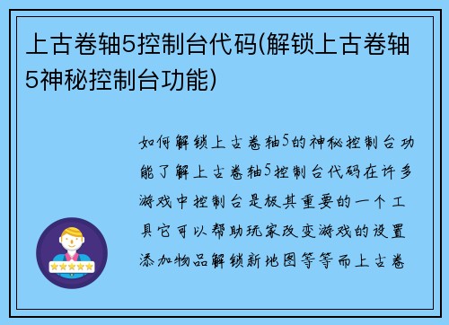 上古卷轴5控制台代码(解锁上古卷轴5神秘控制台功能)