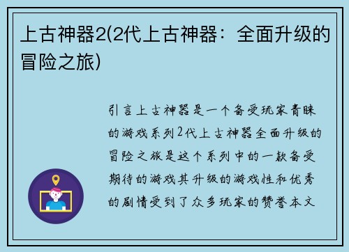 上古神器2(2代上古神器：全面升级的冒险之旅)