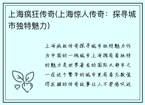 上海疯狂传奇(上海惊人传奇：探寻城市独特魅力)