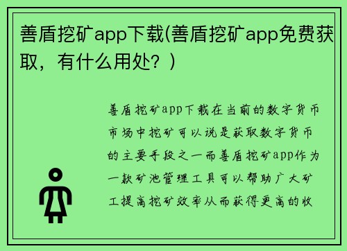 善盾挖矿app下载(善盾挖矿app免费获取，有什么用处？)