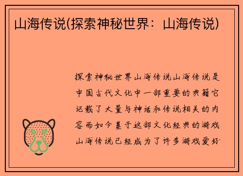 山海传说(探索神秘世界：山海传说)